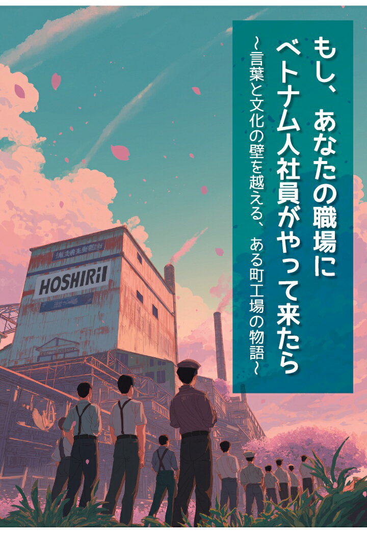 【POD】もし、あなたの職場にベトナム人社員がやって来たら 〜言葉と文化の壁を越える、ある町工場の物語〜