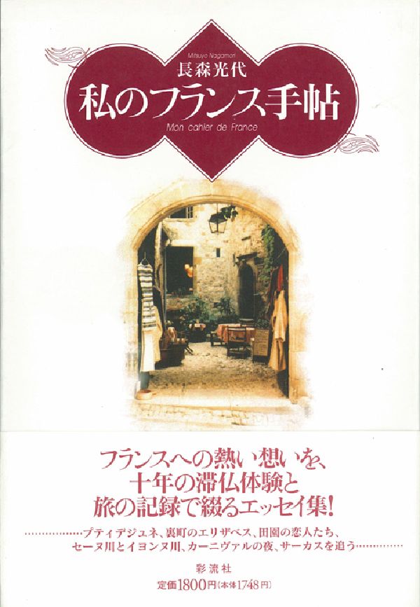 フランスへの熱い想いを、十年の滞仏体験と旅の記録で綴るエッセイ集。