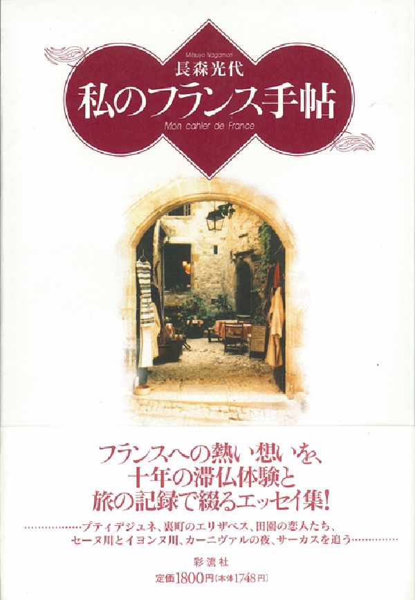 フランスへの熱い想いを、十年の滞仏体験と旅の記録で綴るエッセイ集。