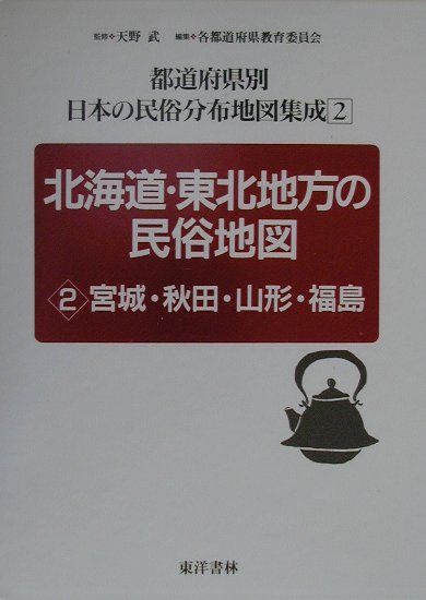 都道府県別日本の民俗分布地図集成（第2巻） 北海道・東北地方の民俗地図 2　宮城・秋田・山形 [ 天野武（民俗学） ]