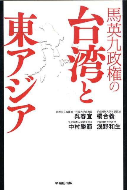 馬英九政権の台湾と東アジア