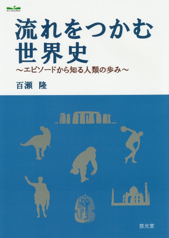 流れをつかむ世界史