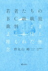 若者たちのBC級戦犯裁判　さまよう責任と埋もれた無念 [ 野見山 剛 ]