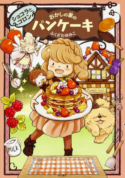 ショコラとコロンおかしの家のパンケーキ