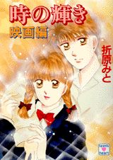 時の輝き（映画編）