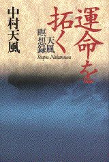 運命を拓く　天風瞑想録 [ 中村 天風 ]