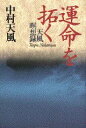 運命を拓く 天風瞑想録 中村 天風