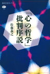 「心の哲学」批判序説 （講談社選書メチエ） [ 佐藤 義之 ]