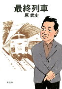 最終列車