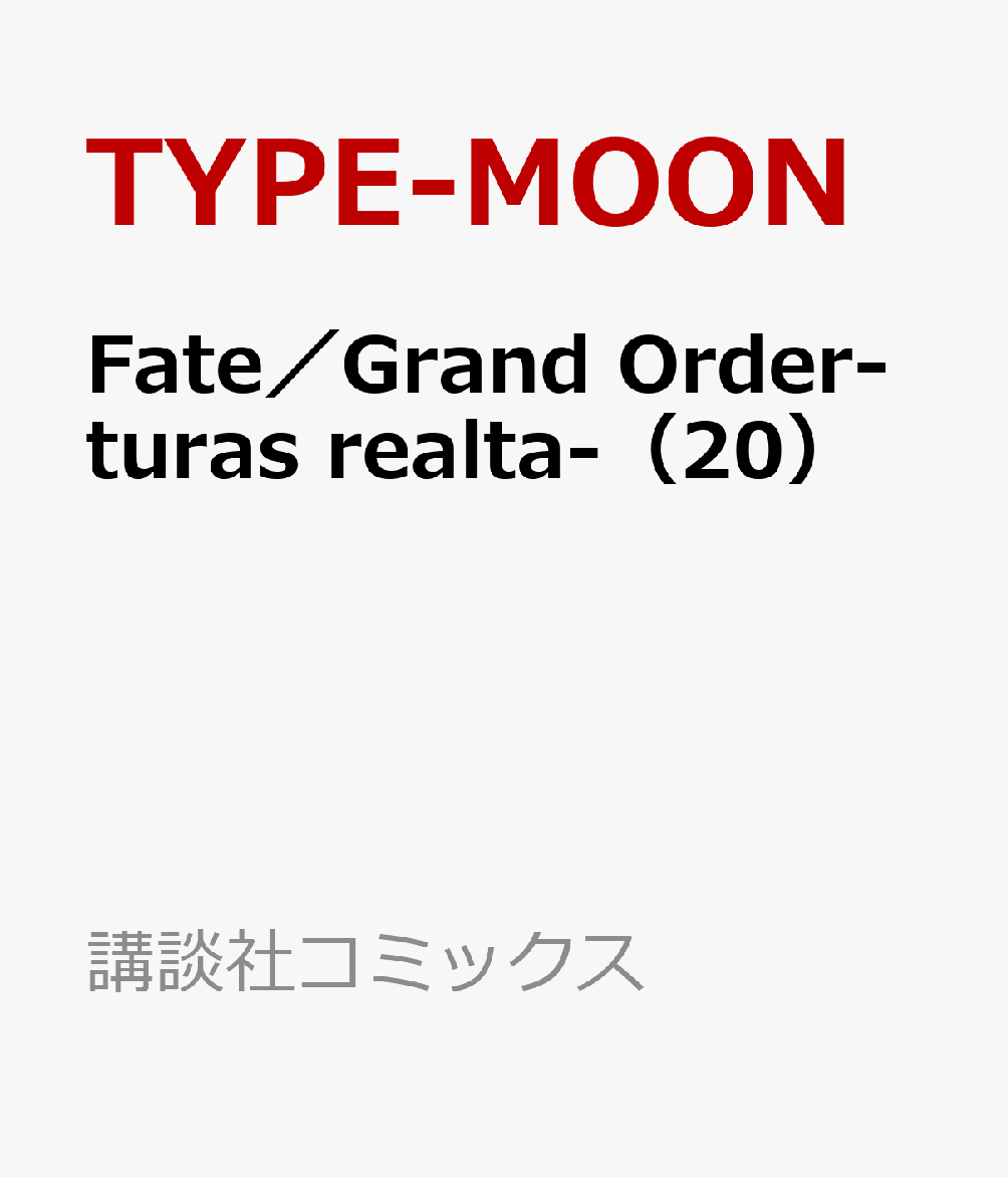 Fate／Grand Order-turas realta-（20）