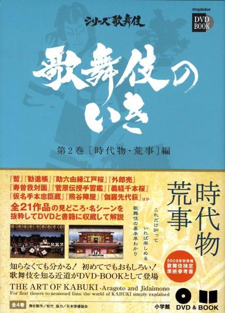 知らなくても分かる！初めてでもおもしろい！歌舞伎を知る近道がＤＶＤ-ＢＯＯＫとして登場。『暫』『勧進帳』『助六由縁江戸桜』『外郎売』『寿曽我対面』『菅原伝授手習鑑』『義経千本桜』『仮名手本忠臣蔵』『熊谷陣屋』『伽羅先代萩』ほか、全２１作品の見どころ・名シーンを抜粋してＤＶＤと書籍に収蔵して解説。