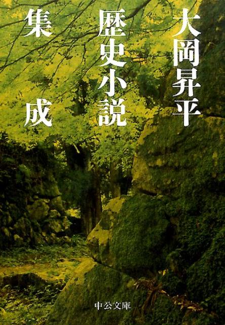 大岡昇平歴史小説集成