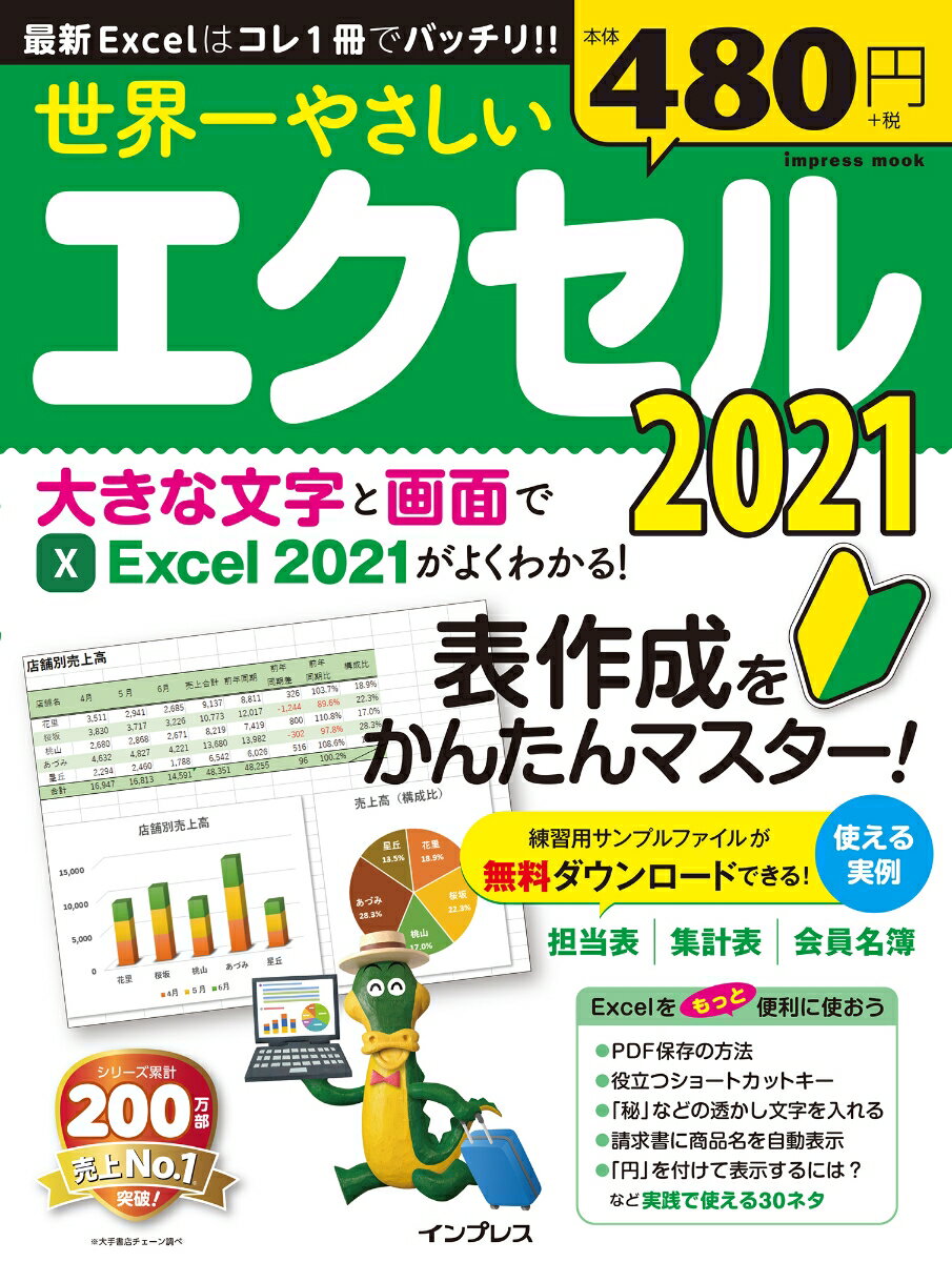 世界一やさしいエクセル2021 [ トップスタジオ ]