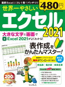 世界一やさしいエクセル2021