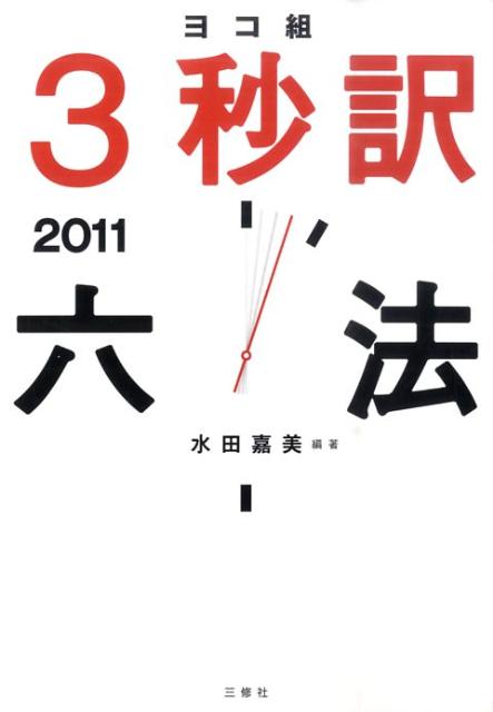 3秒訳六法（2011）