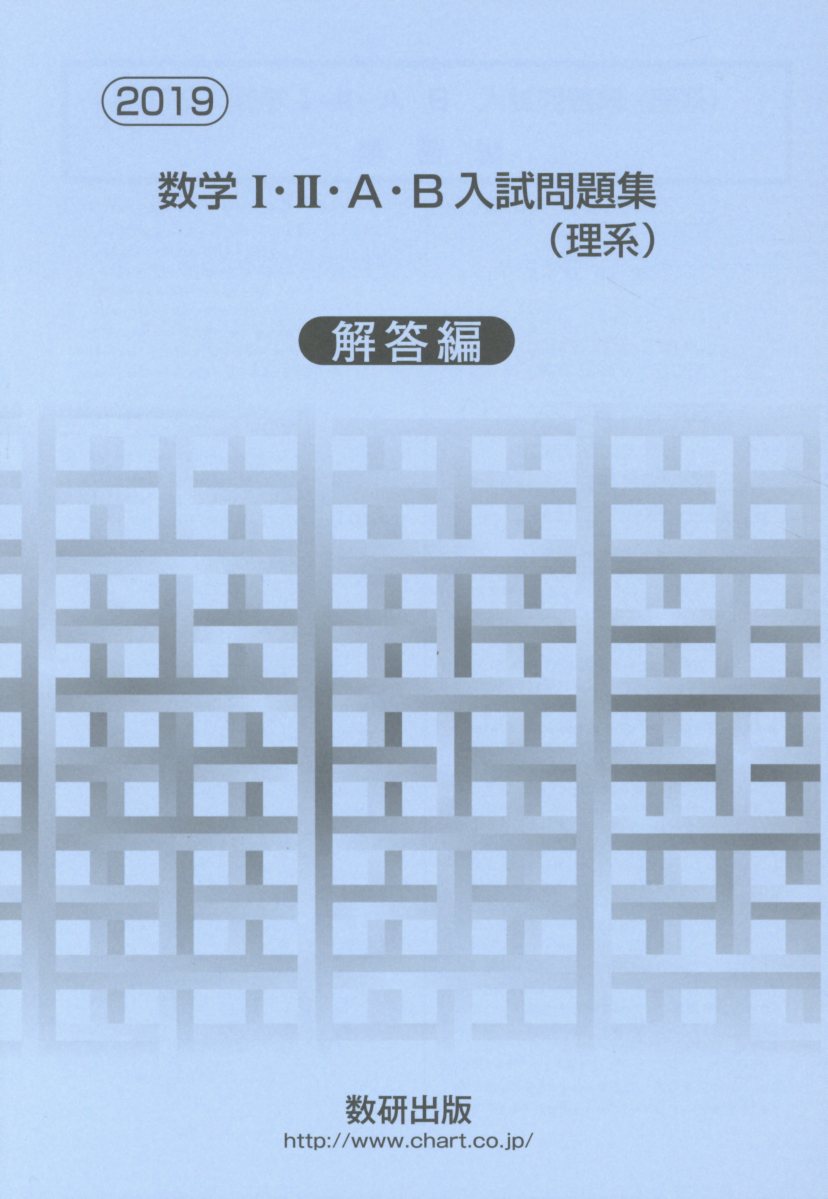 数学1・2・A・B入試問題集理系解答編（2019）