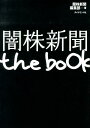 闇株新聞the　book [ 闇株新聞編集部 ]