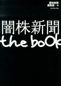 闇株新聞the　book