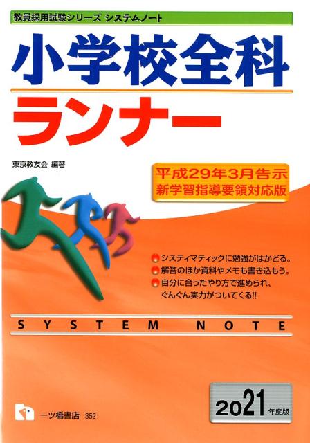 小学校全科ランナー 2021年度版 新学習指導要領対応版