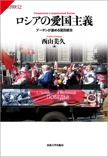 ロシアの愛国主義 プーチンが進める国民統合 （サピエンティア　52） [ 西山 美久 ]