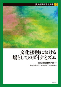 異文化間教育学大系（第2巻） 文化接触における場としてのダイナミズム [ 異文化間教育学会 ]