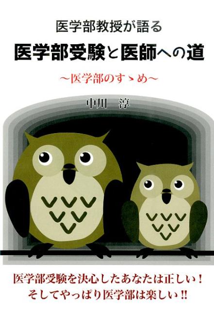 医学部教授が語る医学部受験と医師への道