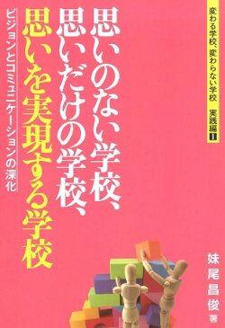 思いのない学校、思いだけの学校、思いを実現する学校 ビジョンとコミュニケーションの深化 （変わる学校、変わらない学校実践編）