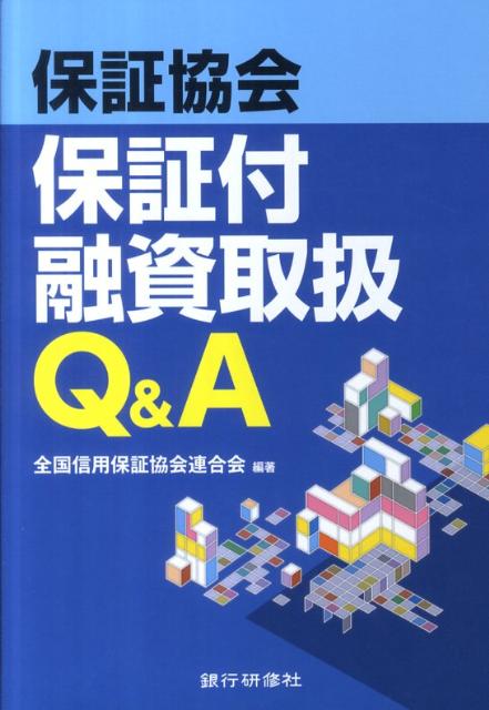 保証協会保証付融資取扱Q＆A [ 全国信用保証協会連合会 ]