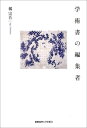 学術書の編集者 [ 橘宗吾 ]