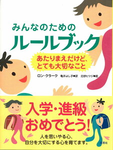 みんなのためのルールブック あたりまえだけど、とても大切なこと [ ロン・クラーク ]