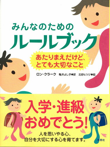 【楽天ブックスならいつでも送料無料】みんなのためのルールブック あ...