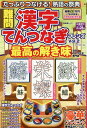 難問漢字てんつなぎフレンズ(Vol.2) (晋遊舎ムック)