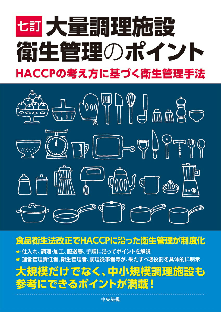 食品衛生法改正でＨＡＣＣＰに沿った衛生管理が制度化。仕入れ、調理・加工、配送等、手順に沿ってポイントを解説。運営管理責任者、衛生管理者、調理従事者等が、果たすべき役割を具体的に明示。大規模だけでなく、中小規模調理施設も参考にできるポイントが満載！