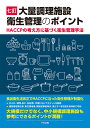 七訂 大量調理施設衛生管理のポイント HACCPの考え方に基づく衛生管理手法