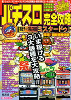 パチスロ完全攻略 （バンブ-ムック）