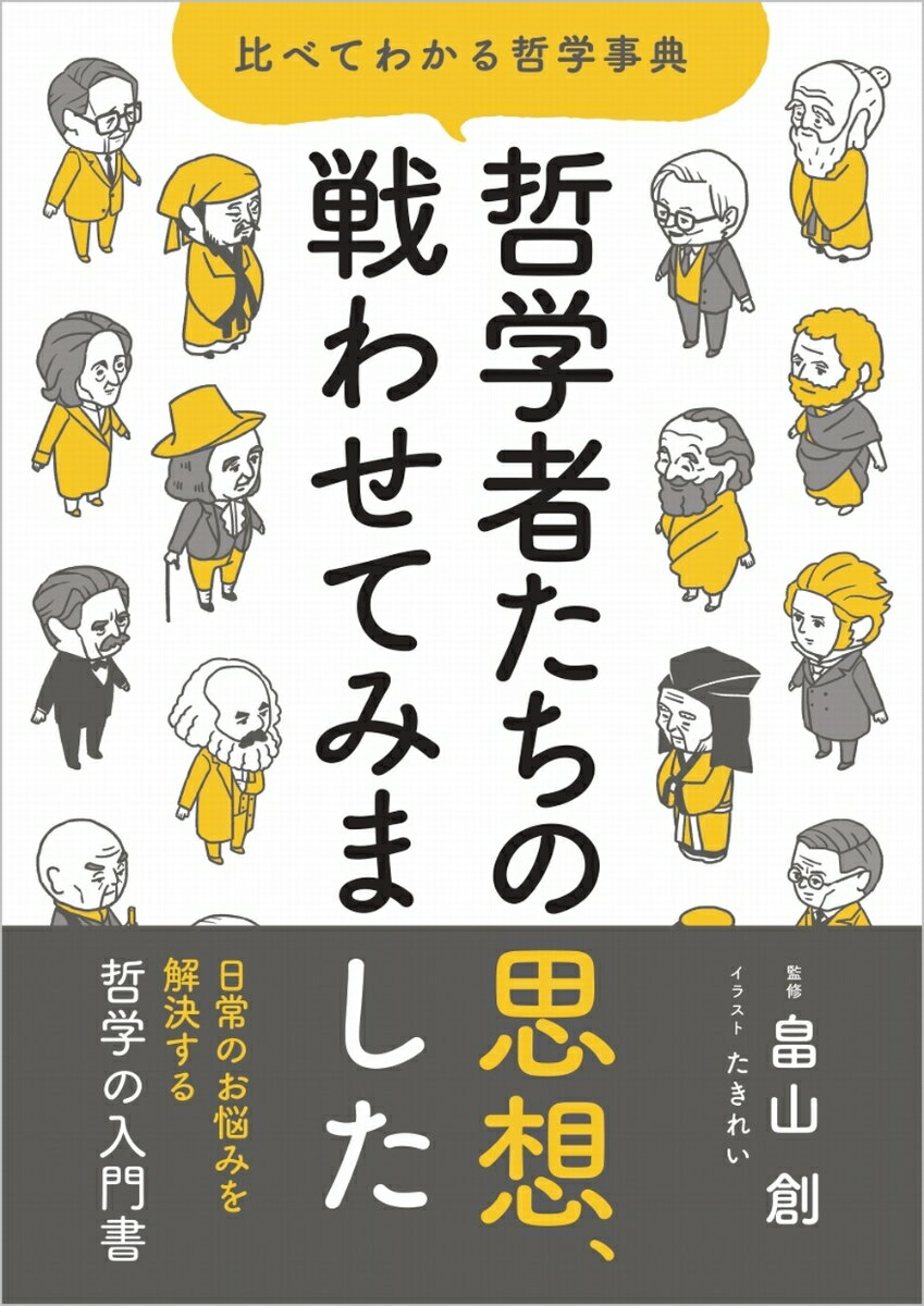 突然ですが、あなた今、何に悩んでいますか？仕事？お金？それとも人生…？現代のさまざまなお悩み、古今東西の哲学者や思想家に相談してみましょう。