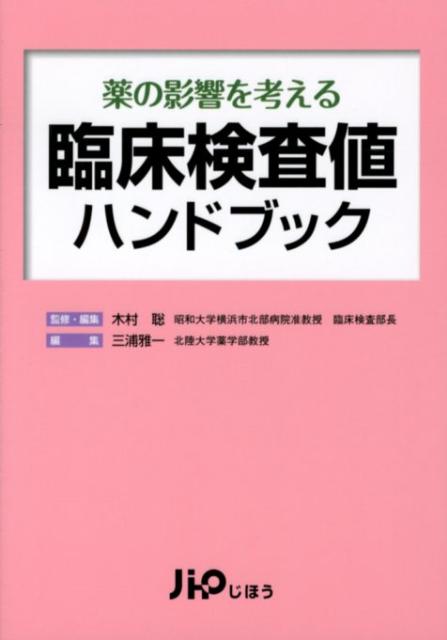 薬の影響を考える臨床検査値ハンドブック