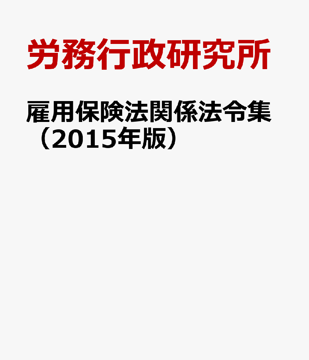 雇用保険法関係法令集（2015年版）
