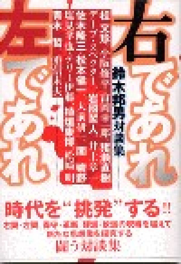 右であれ左であれ