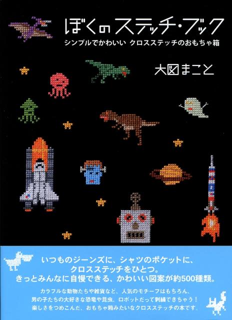 ぼくのステッチ・ブック