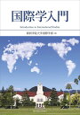 国際学入門 