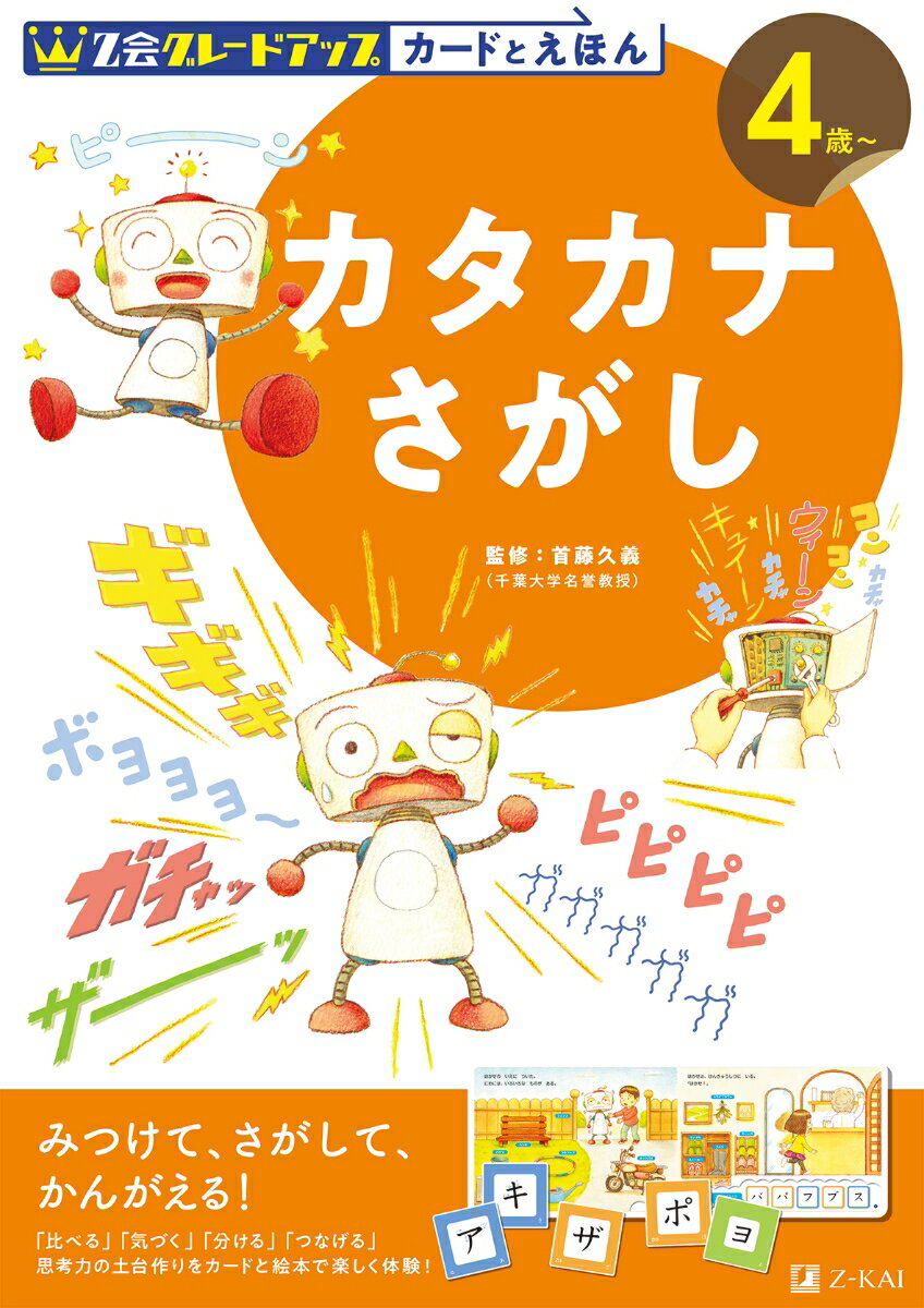 みつけて、さがして、かんがえる！「比べる」「気づく」「分ける」「つなげる」思考力の土台作りをカードと絵本で楽しく体験！４歳〜。