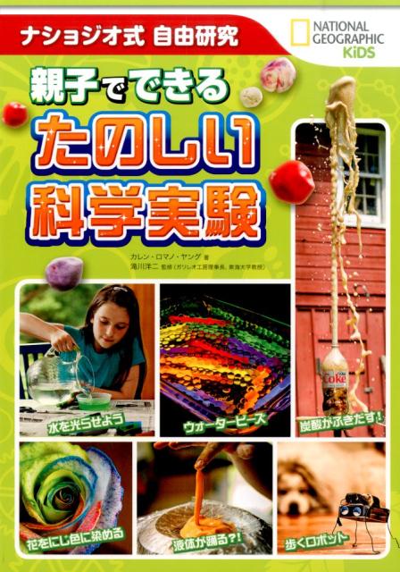 楽天楽天ブックス親子でできるたのしい科学実験 ナショジオ式自由研究 （NATIONAL　GEOGRAPHIC　KIDS） [ カレン・ロマノ・ヤング ]