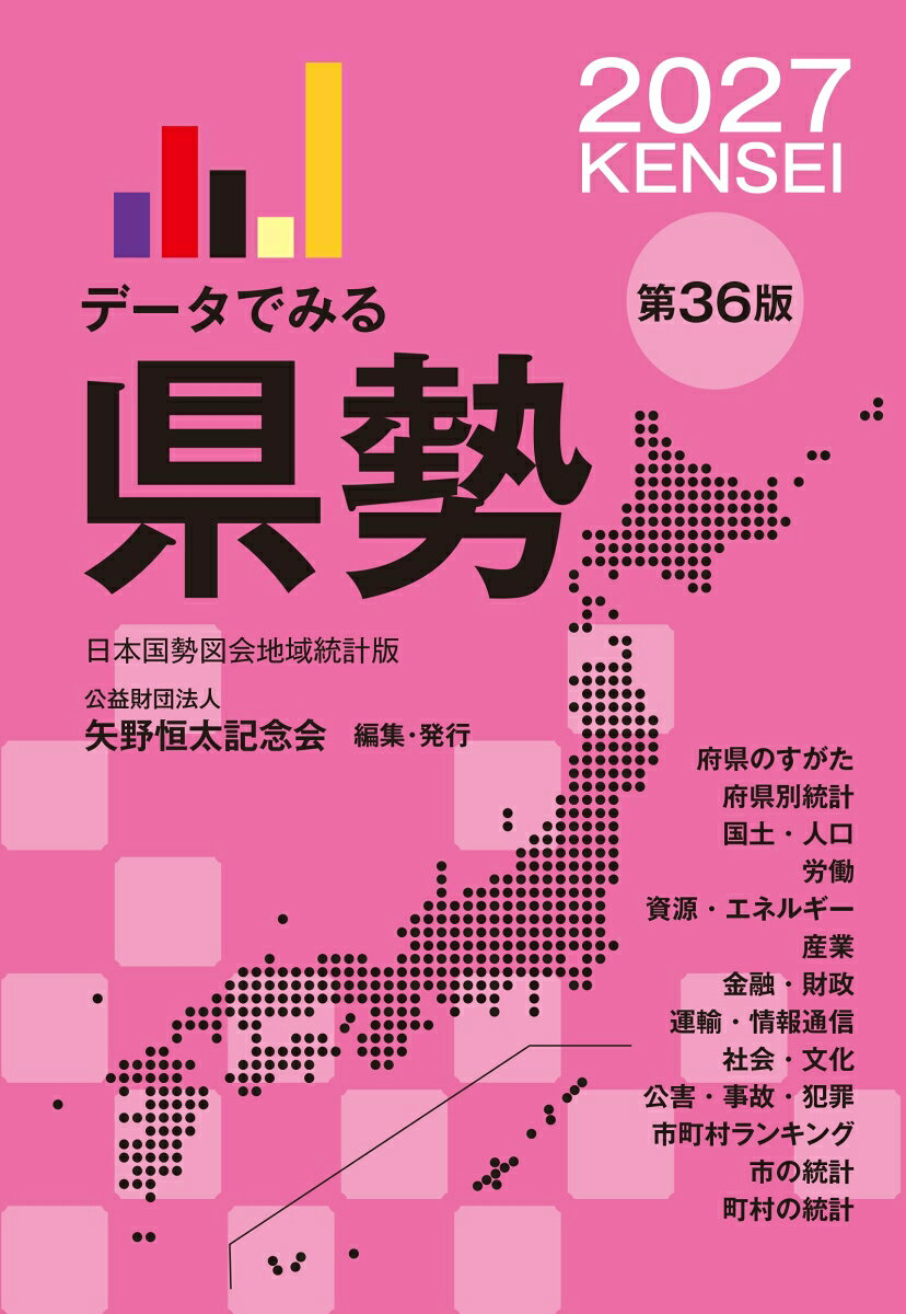 データでみる県勢2027 書影