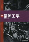 演習伝熱工学第2版 （JSMEテキストシリーズ） [ 日本機械学会 ]