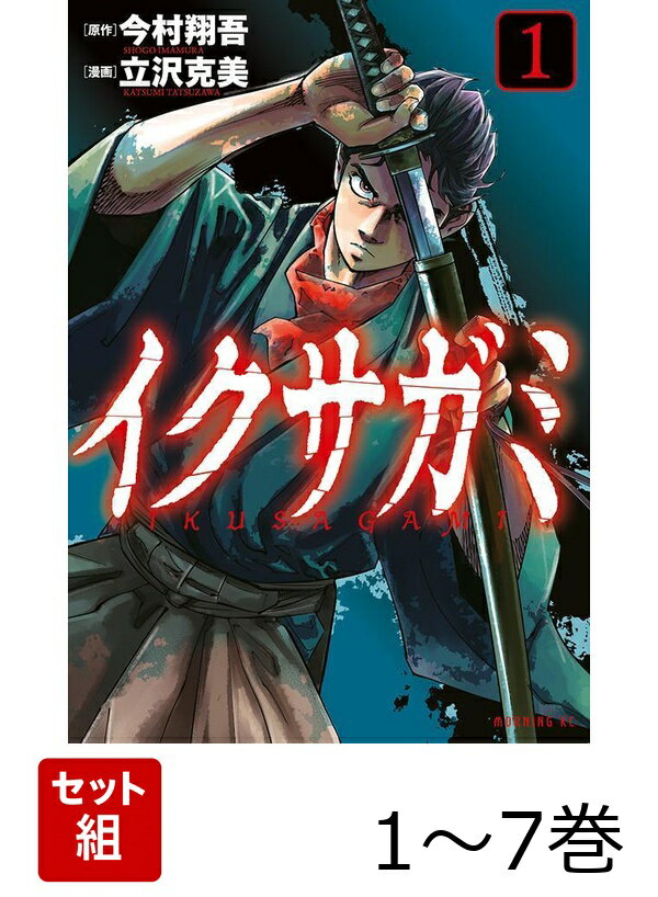 【全巻】 イクサガミ 1-7巻セット