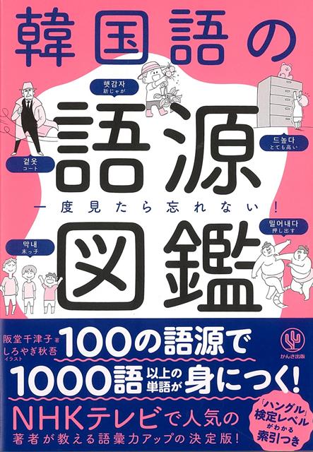 【バーゲン本】一度見たら忘れない！韓国語の語源図鑑