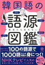 【バーゲン本】一度見たら忘れない 韓国語の語源図鑑 [ 阪堂 千津子 ]