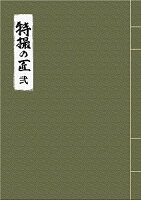 特撮の匠 VOL.2 〜キャメラマン、照明、美術・デザイン、音響効果篇