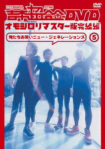 吉本超合金 DVD オモシロリマスター版完結編5 俺たちお笑いニュー・ジェネレーションズ [ FUJIWARA ]